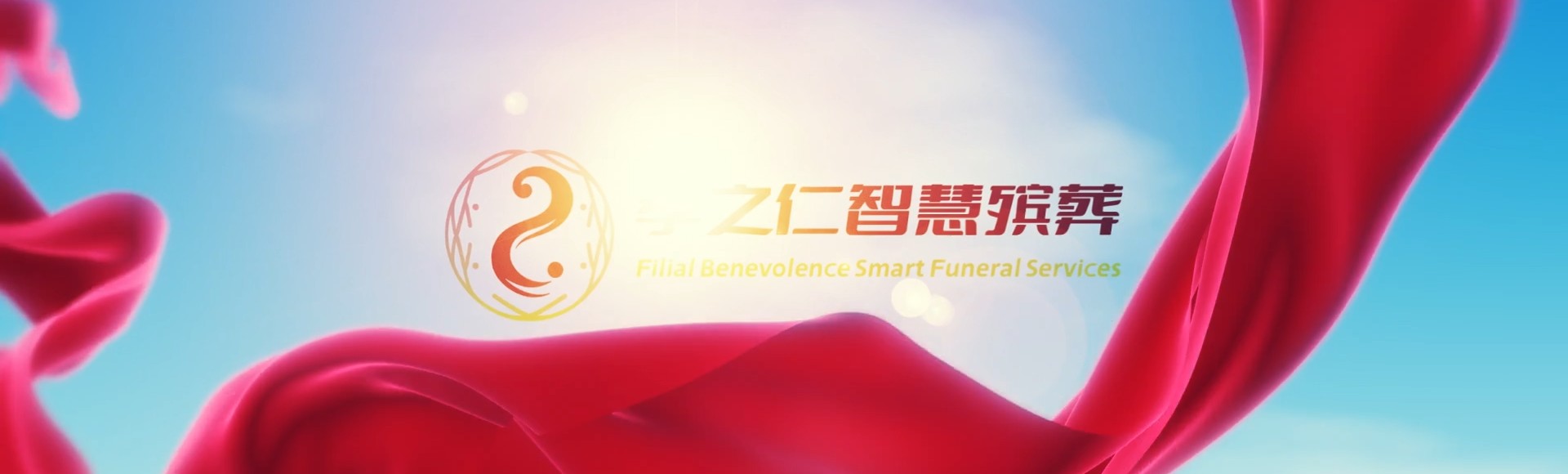 中山火炬开发区街道孝之仁智慧殡葬陵墓园服务系统平台